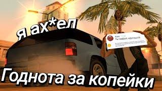 Взорвал ПУКАН, покупая СБОРКУ за 10р у ПОДПИСЧИКА - УЧЕНИКА | PS2 RP STYLE GTA для слабых ПК |