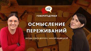 Говоритьдумая №12. Осмысление переживаний. Беседа Ольги Демчук и Анны Медвецкой