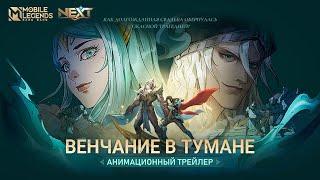 ВЕНЧАНИЕ В ТУМАНЕ | АНИМАЦИОННЫЙ ТРЕЙЛЕР NEXT— ВОЗРОЖДЕНИЕ НЕКРОКИПА | Mobile Legends: Bang Bang