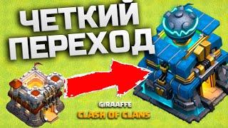 ПЕРЕХОД НА 12 ТХ - ПОСЛЕДНИЙ УРОВЕНЬ РАТУШИ В CLASH OF CLANS