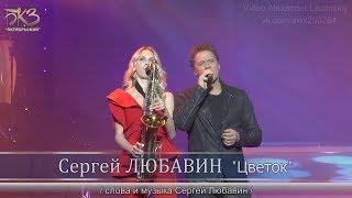 Сергей Любавин - Цветок | Cольный концерт в БКЗ «Октябрьский», 2019