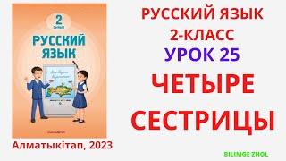 Русский язык 2 класс урок 25 Четыре сестрицы Орыс тілі 2 сынып 25 сабақ