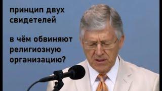 Принцип двух свидетелей: обвинения отступников