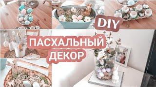 DIY | ПАСХАЛЬНЫЙ ДЕКОР за 5 минут! | Простые ИДЕИ как украсить квартиру к Пасхе 2020