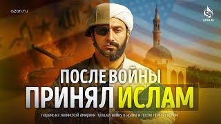 "Я ИЗУЧАЛ ИСЛАМ ЧТОБЫ ОПРОВЕРГНУТЬ ЕГО": История бывшего солдата армии США | AZAN.RU