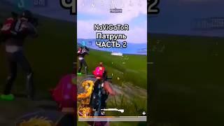 НАВИГАТОР ПАТРУЛЬУ НЕГО НЕТ ОТДАЧИ #pubgmobile #пубг #shorts #pubgm