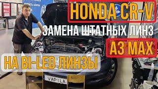 Honda CR V крутой свет за недорого Замена штатных линз на би лед