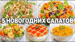 Эти САЛАТЫ съедаются в ОДИН МИГ! Вкусные РЕЦЕПТЫ Салатов на НОВЫЙ ГОД 2025! Салаты на Новый год!