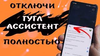 Только никому не говори. Единственный правильный способ отключить гугл ассистент в телефоне навсегда