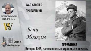 Йоахим Бенц. Проект "WAR STORIES". Военные истории Владимира Крупника. Германия.