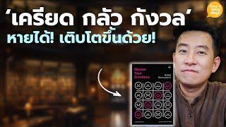 'เครียด กลัว กังวล' หายได้! เติบโตขึ้นด้วย! / HND! โดย นิ้วกลม