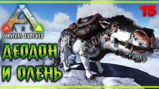 ARK Survival Evolved #15  - Великая Стена - Приручил Деодона и Оленя