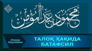 ТАЛОҚ ҲАҚИДА БАТАФСИЛ | TALOQ HAQIDA BATAFSIL (Mahmud Abdulmomin)