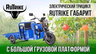 Грузовой электрический трицикл Rutrike ГАБАРИТ 1700 - компактный, с большим кузовом!