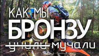 Как мы с ENDURO FUN "БРОНЗУ" мучали)  по следам гонки Лось 2.0. Beta 300RR