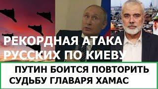 АТАКИ РОССИИ ПО КИЕВУ / ПУТИН БОИТСЯ ПОВТОРИТЬ СУДЬБУ ГЛАВАРЯ Х***С