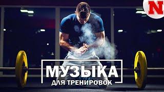 Лучшая Музыка для тренировок