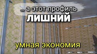 Как СЭКОНОМИТЬ на профилях? А нужен ли ЭТОТ профиль? Монтаж гипсокартона. Ремонт квартир.