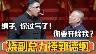 【力捧郭德綱】燒餅：綱子啊，你現在都過氣了，燒副總我決定…郭德綱：怎麼？你要開除我啊？燒餅：本副總決定今年要力捧郭德綱！#郭德纲 #于谦#德云社#烧饼 #曹鹤阳