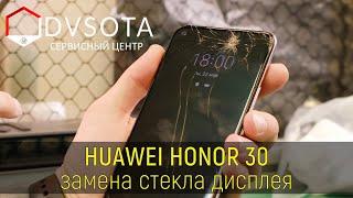 Замена стекла на Huawei Honor 30 ( замена стекла на любом Huawei в городе Владивосток день в день)