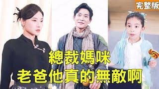 窮小子帶著女兒比武找老婆，美女總裁卻嫌棄他是乞丐看不起他，下秒窮小子動動手指直接秒殺全場，原來他的真實身份是無敵仙尊，美女當場被征服！【總裁媽咪，老爸他真的無敵啊】全集 #短剧 #玄幻 #爽文 #逆袭