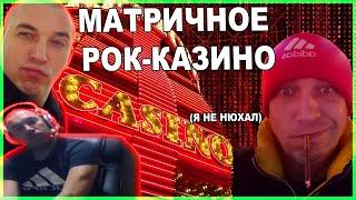 МАКСИМ МИКСЕР: КАЗИНО, МАТРИЦА, РОК-Н-РОЛЛ / maxim mixer