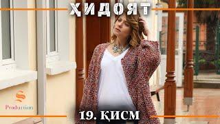 ХИДОЯТ КИСМИ 19 | СЕЗОНИ 1-ум