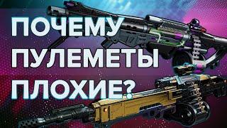 Destiny 2 Beyond light: ПОЧЕМУ ПУЛЕМЕТЫ ПЛОХИ? (На самом деле нет)