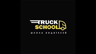 Онлайн школа Truck School