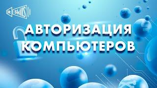 [Урок 4] Авторизация компьютеров | Интернет Контроль Сервер