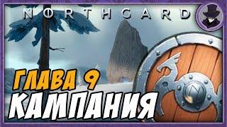 NORTHGARD | ГЛАВА 9 | ДРОЖЬ | ПРОХОЖДЕНИЕ КАМПАНИИ