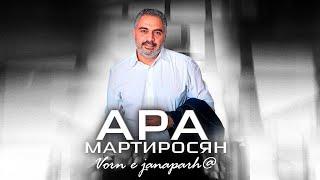 Ara Martirosyan - Vorn e janaparh@ Որն է ճանապարհը (2024)