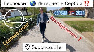 Интернет в Сербии ⁉️ Проблемы и цены | город Суботица | Сербия | Суботица | Сербия цены на Интернет