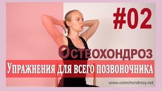 ►При ремиссии Остеохондроза: Упражнения для всего позвоночника! [Александра Бонина]