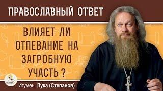 ВЛИЯЕТ ЛИ ОТПЕВАНИЕ НА ЗАГРОБНУЮ УЧАСТЬ ?  Игумен Лука (Степанов)