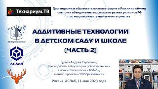 Аддитивные технологии в детском саду и школе (часть 2) на Технариум ТВ #3d #печать #образование