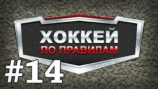 Хоккей по правилам РТХЛ. Выпуск №14.