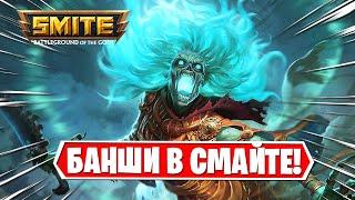 ОБЗОР НОВОГО БОГА "КОРОЛЕВА БАНШИ" КЛИОДНА ► SMITE