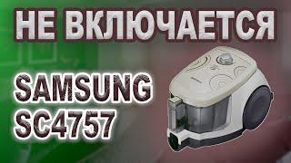 Ремонт пылесоса Samsung SC4757, не включается