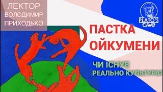 Пастка ойкумени: чи існує реально культура? Володимир Приходько