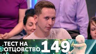 Тест на отцовство | Выпуск 149