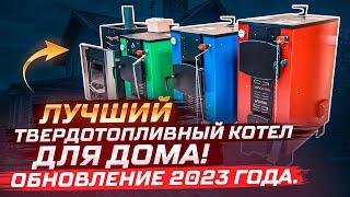 Лучший твердотопливный котел для дома! ОБНОВЛЕНИЕ 2023 года.