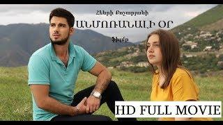 ԱՆՄՈՌԱՆԱԼԻ ՕՐ HD FULL ANMORANALI OR