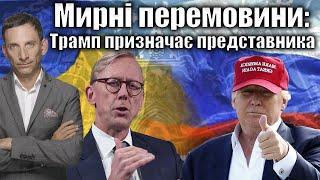 Мирні перемовини: Трамп призначає представника | Віталій Портников