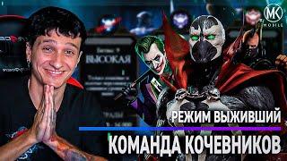 ВПЕРВЫЕ! КОМАНДА КОЧЕВНИКОВ В РЕЖИМЕ ВЫЖИВШИЙ: БОГ В Mortal Kombat Mobile