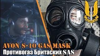 Противогаз SAS / Avon S-10 Gas mask