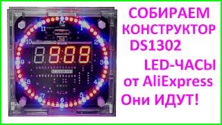 DIY LED Clock Electronic kit DS1302 Собираем КИТ-Набор: конструктор часов от AliExpress