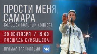 Дима Билан - сольный концерт "Прости меня, Самара", 29.09.2019