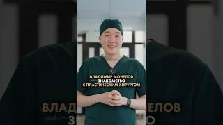 Пластический хирург Мочелов Владимир RR CLINIC #блефаропластика #увеличениегруди