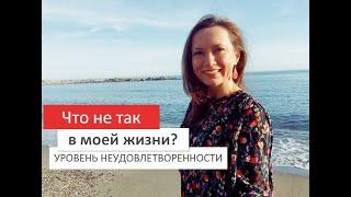 ЧТО НЕ ТАК В МОЕЙ ЖИЗНИ? УРОВЕНЬ НЕУДОВЛЕТВОРЕННОСТИ. ОЛЬГА САЛОДКАЯ